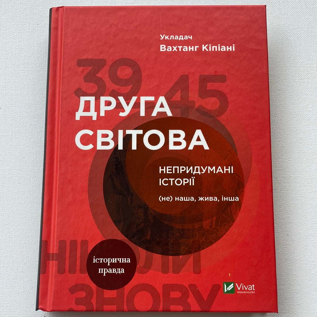 Друга світова. Вахтанг Кіпіані / Книги з історії України