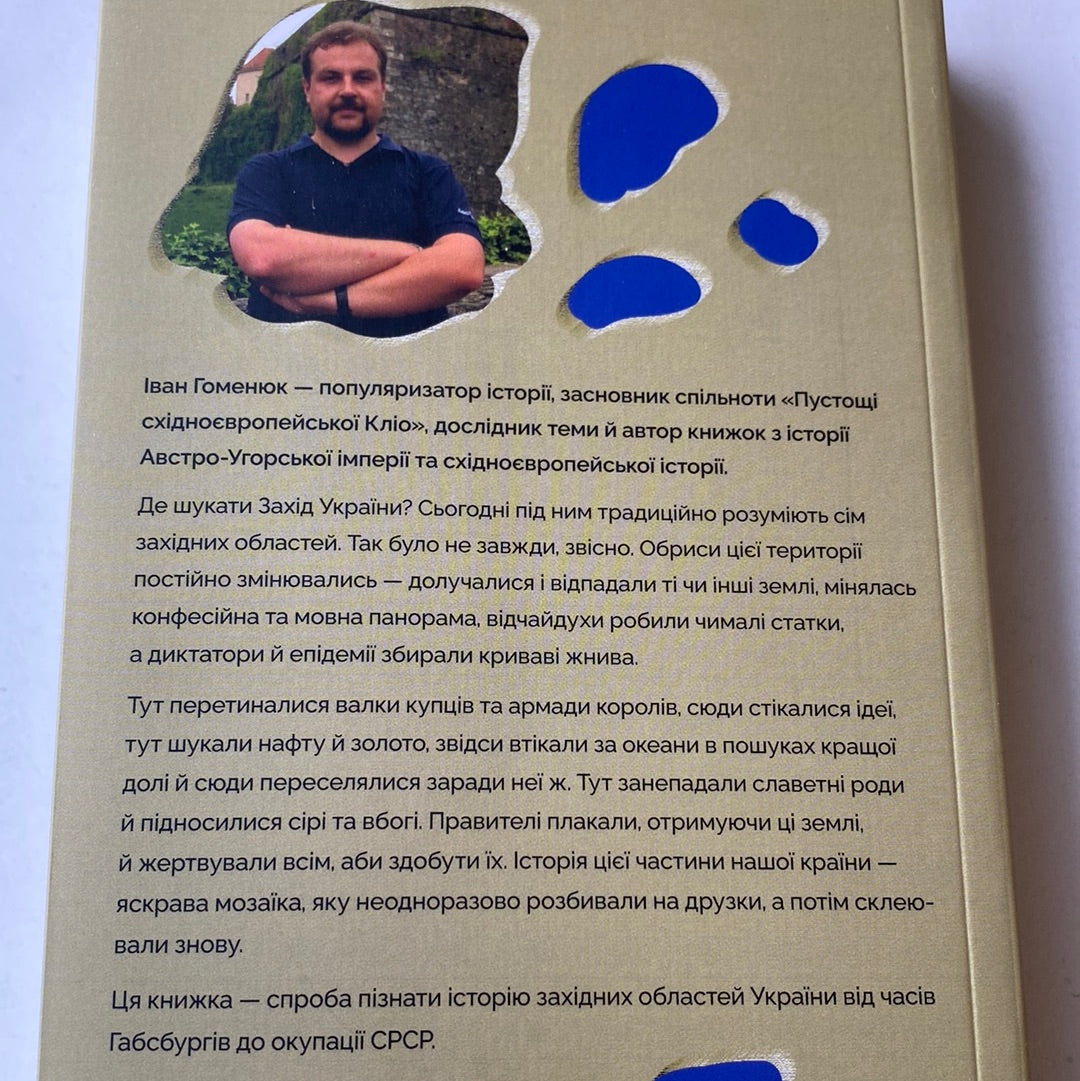 Мурашник. Нотатки на манжетах історії Галичини, Буковини та Закарпаття. Іван Гоменюк / Книги з історії України