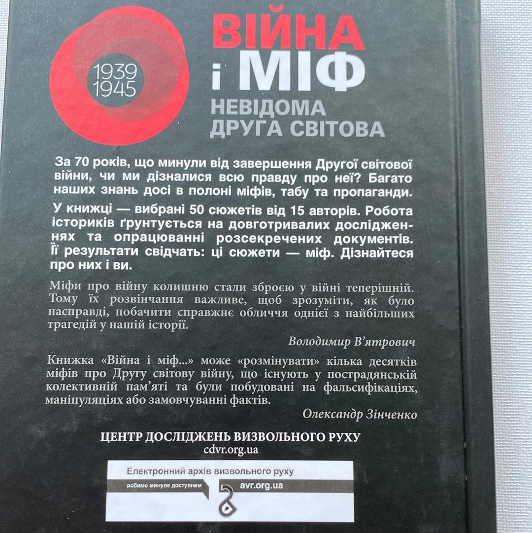 Війна і міф. Невідома друга світова. Володимир Вʼятрович / Книги з історії України