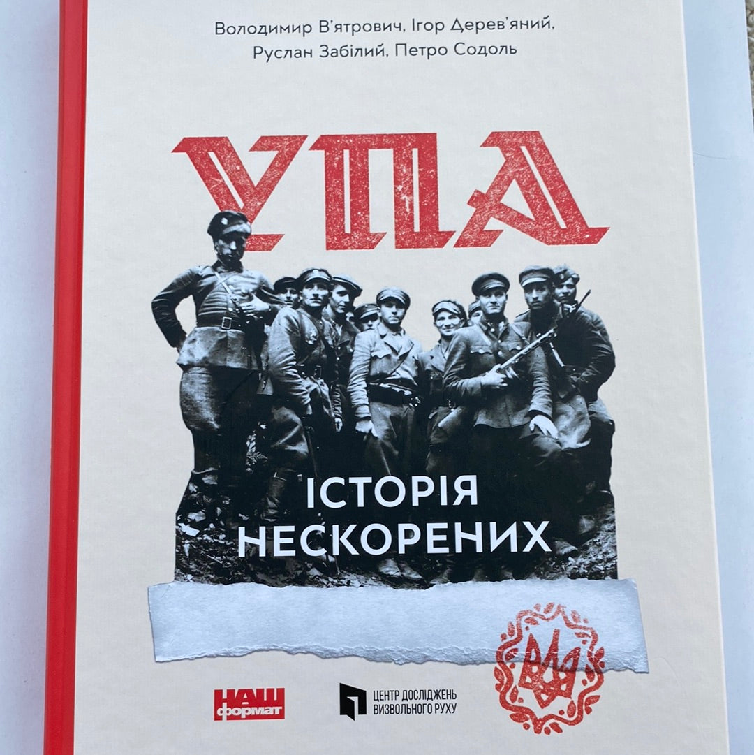 УПА. Історія нескорених. Володимир В‘ятрович, Ігор Дерев‘яний, Руслан Забілий / Книги з історії України