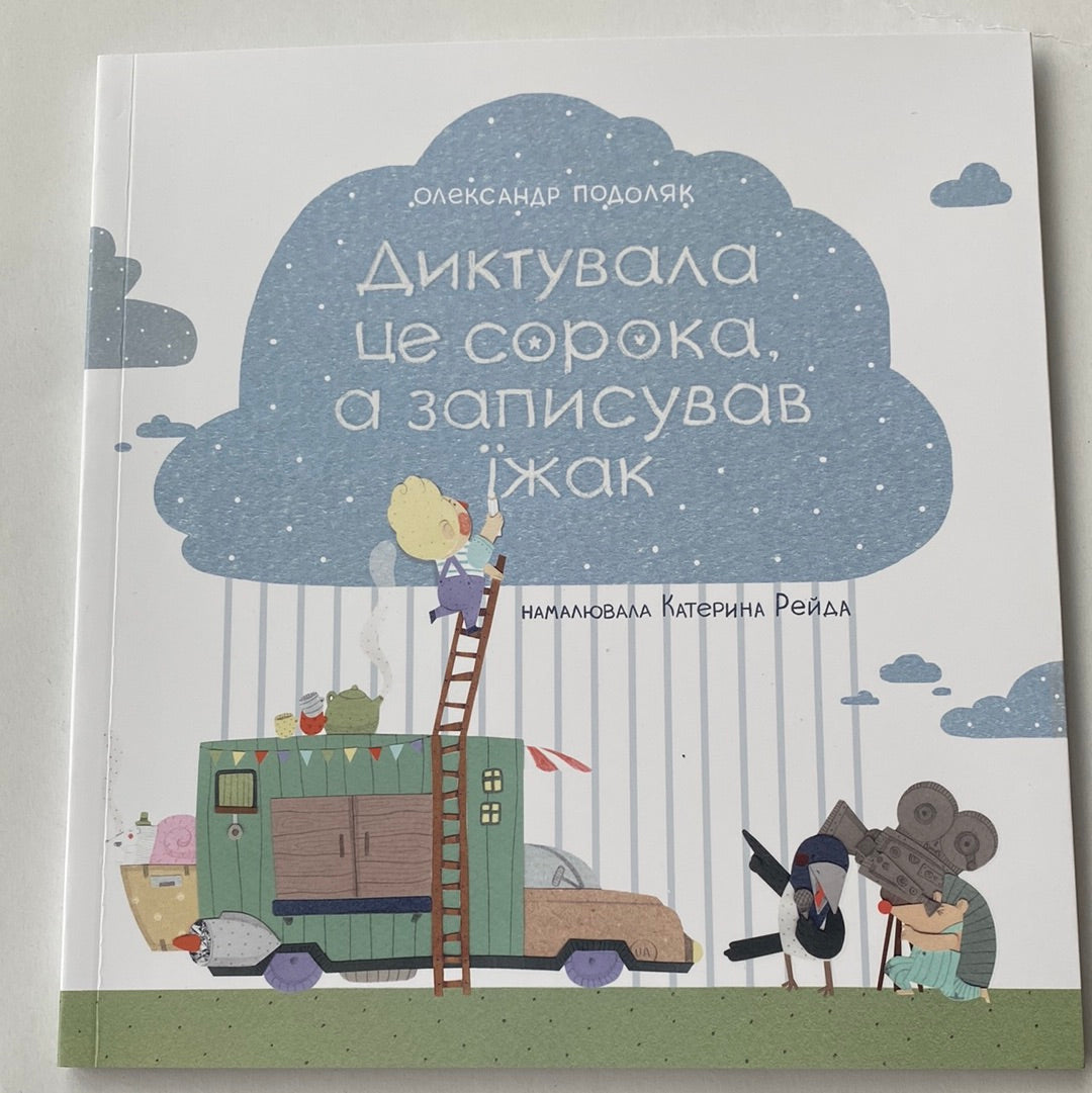 Диктувала це сорока, а записував їжак. Олександр Подоляк / Українські дитячі книги в США