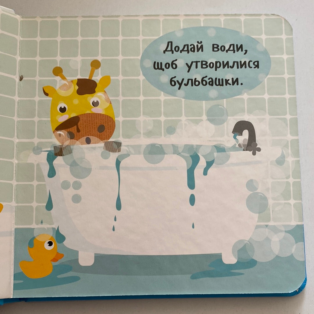 Приймаємо ванну! Роби як я! / Книги для малят