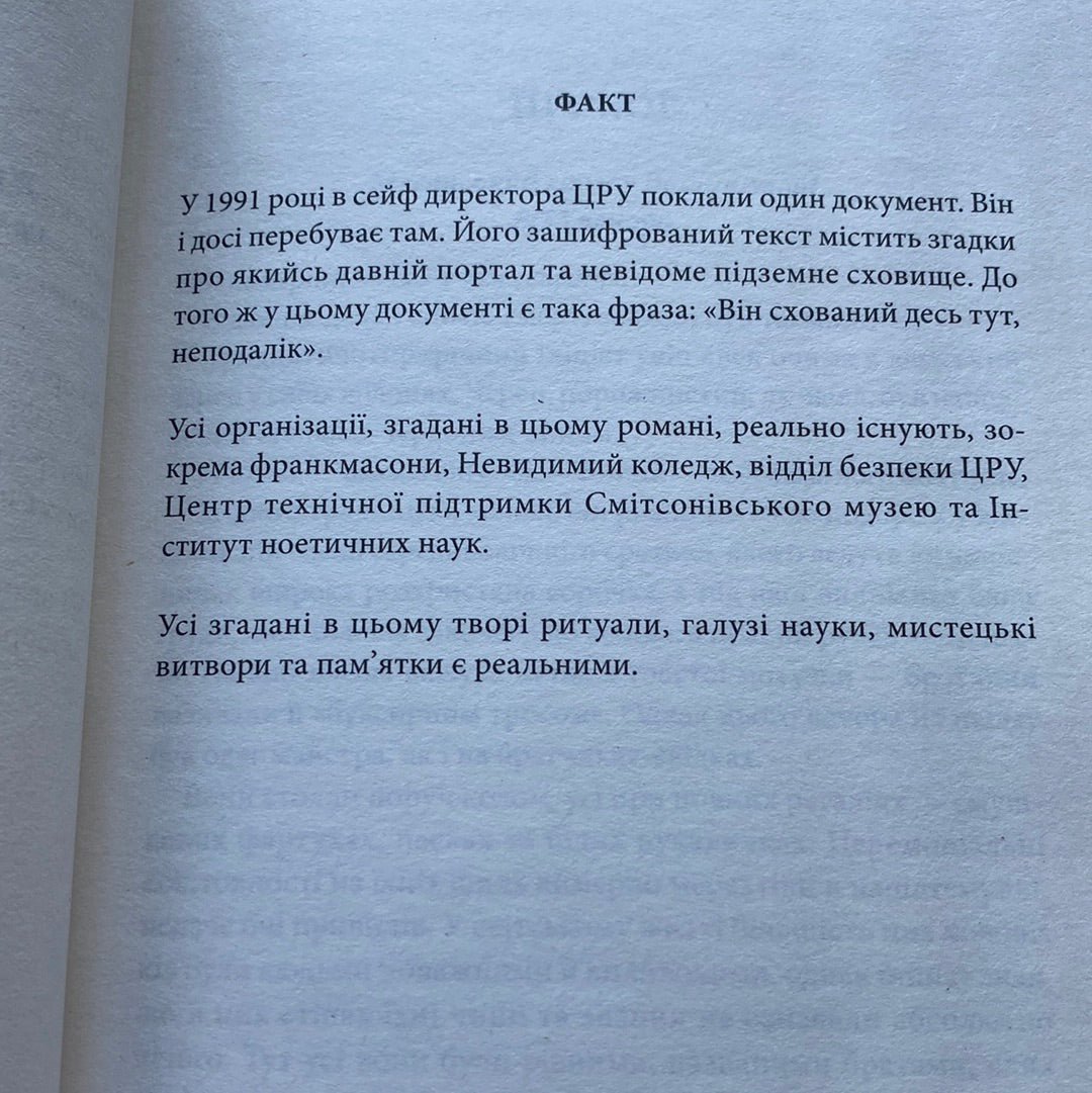 Втрачений символ. Ден Браун / Світові детективи українською