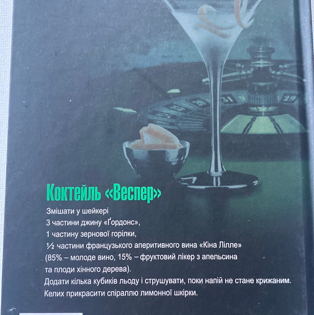Казино «Руаяль». Джеймс Бонд. Ієн Флемінг / Світові бестселери та екранізації