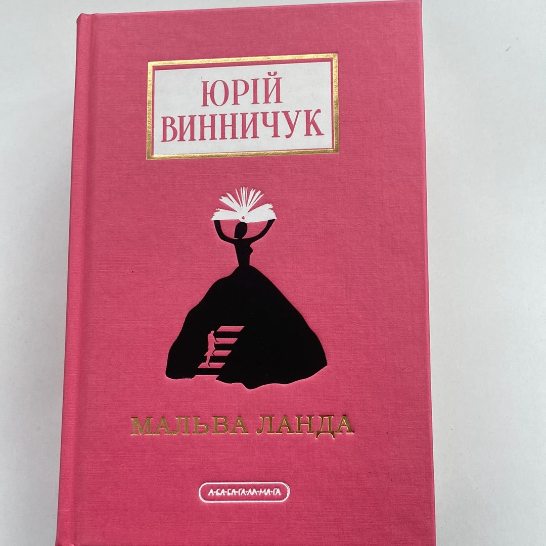 Мальва Ланда. Юрій Винничук / Українські романи в США