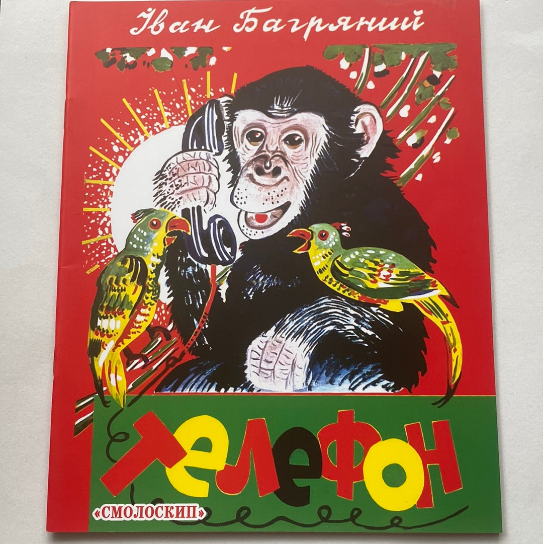 Телефон. Іван Багряний / Книги для дітей в США