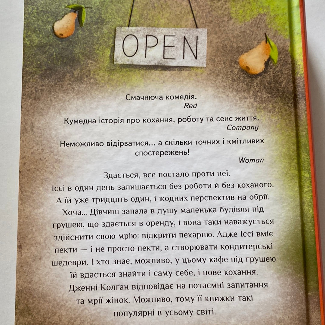До зустрічі в «Капкейк-кафе». Дженні Колґан / Світові бестселери українською в США