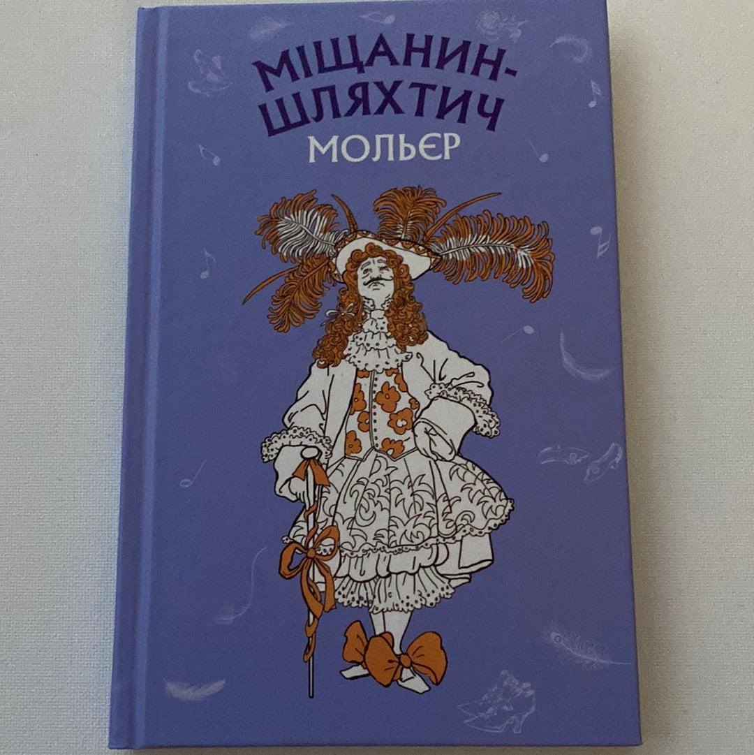 Міщанин-шляхтич. Мольєр / Світова класика українською