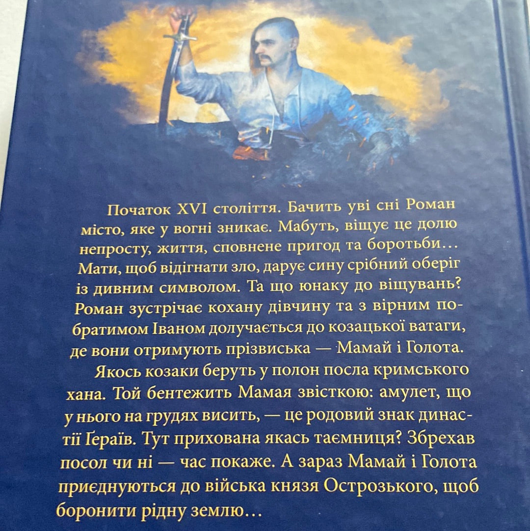 Мамай, або Перші козаки. Дмитро Воронський / Історична українська проза в США