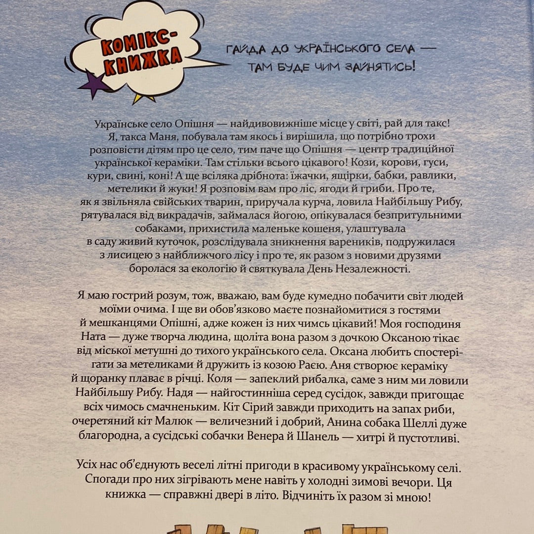 Маня в селі. Наталія Герасименко / Українські книги для перших читань