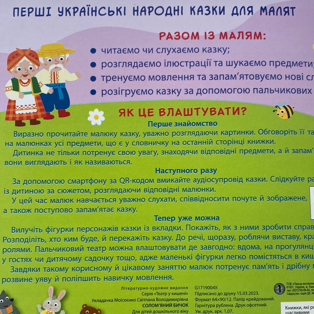 Соломʼяний бичок. Театр у кишені. Казка з аудіосупроводом / Українські інтерактивні книги для малюків