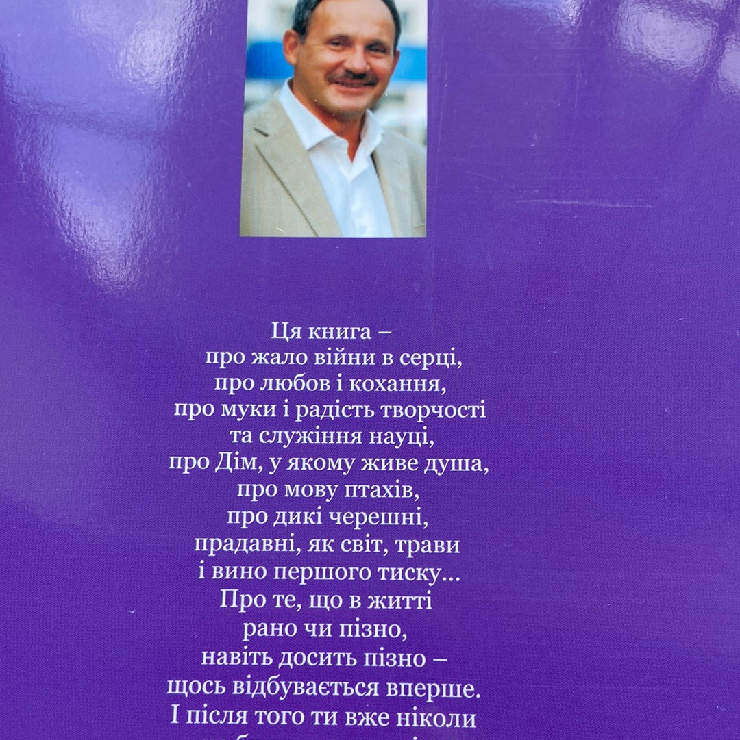 Діти папороті. Мирослав Дочинець / Книги Мирослава Дочинця в США