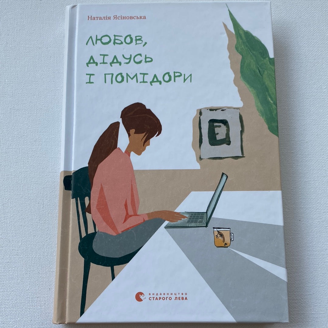 Любов, дідусь і помідори. Наталія Ясіновська / Книги для підлітків українських авторів