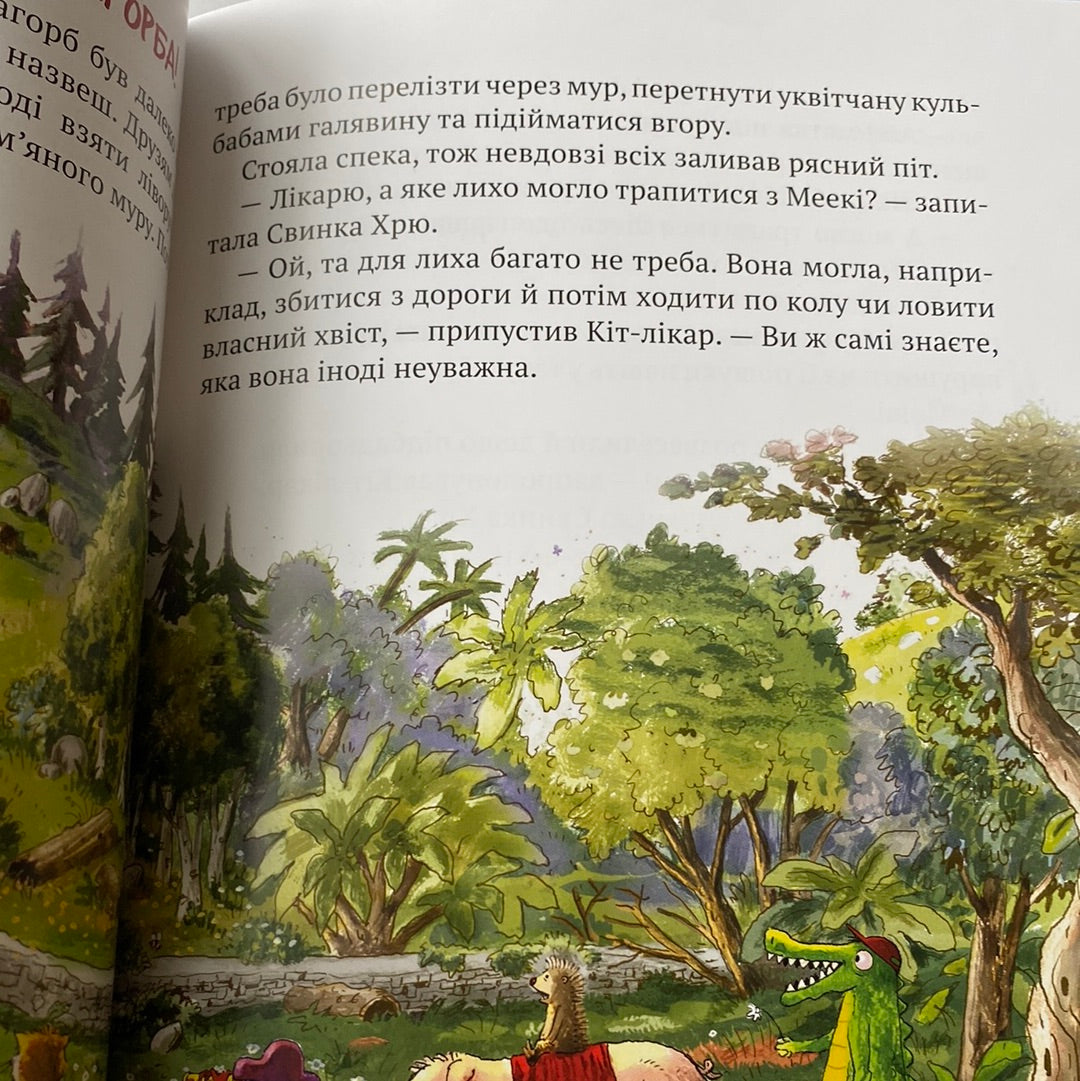 Кіт-лікар. Заблукала вівця. Валько / Найкращі українські книги в США