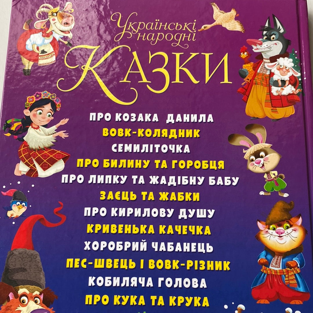 Українські народні казки. Чарівний світ казок / Збірки казок для дітей в США