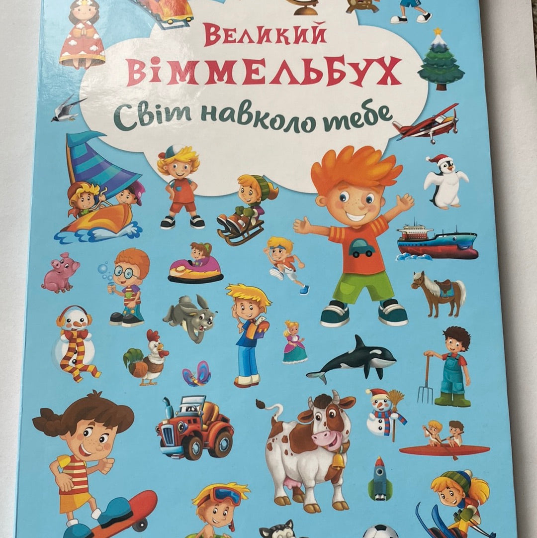 Великий віммельбух. Світ навколо тебе / Український віммельбух в США