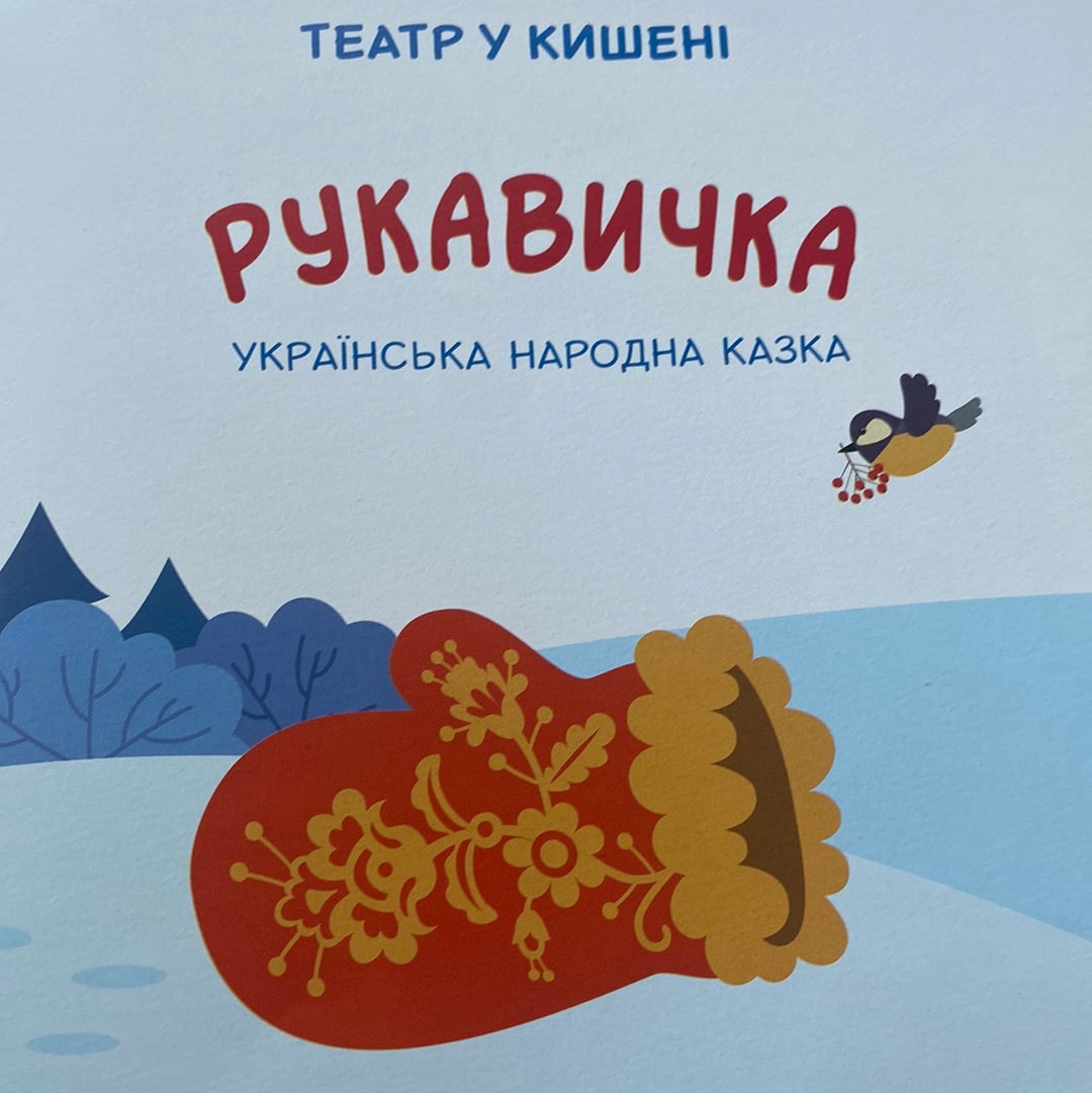 Рукавичка. Театр у кишені. Казка з аудіосупроводом / Народні казки для малят