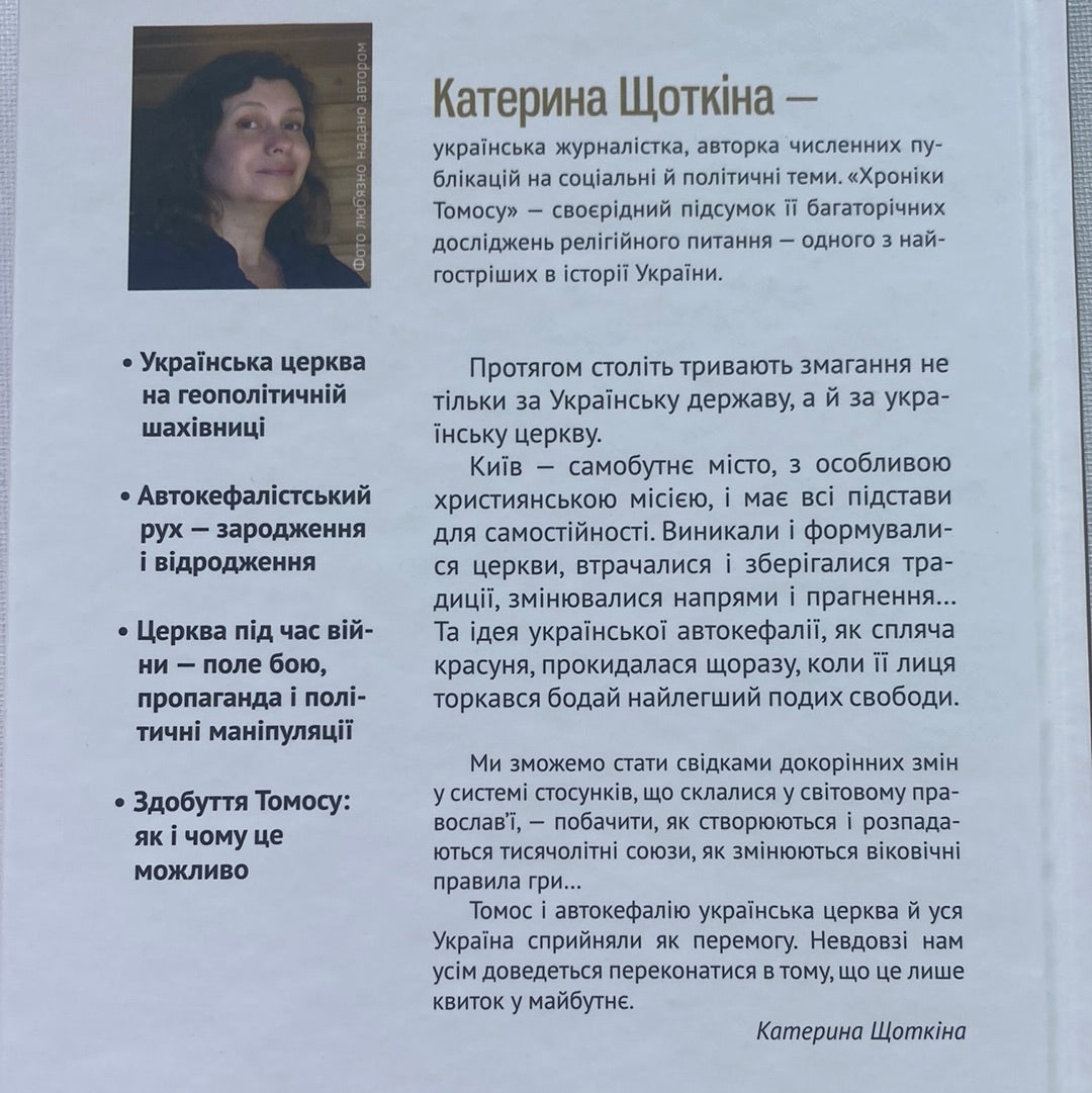 Хроніки Томосу. «Своя церква»: шлях українців до автокефалії / Книги з історії України
