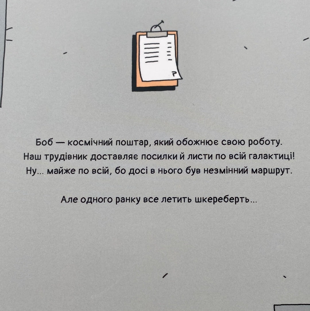 Космічний поштар. Книга 1. Ґійом Перро / Комікси для дітей українською