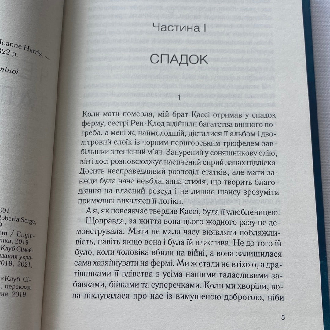Пʼять четвертинок апельсина. Джоан Гарріс / Світові бестселери українською
