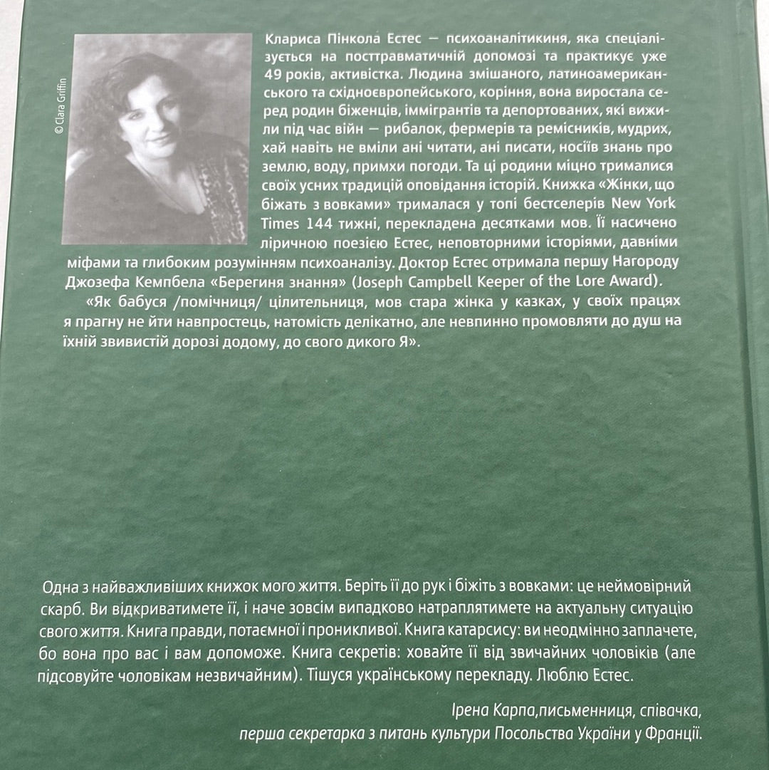 Жінки, що біжать з вовками. Клариса Пінкола Естес / Світові бестселери українською