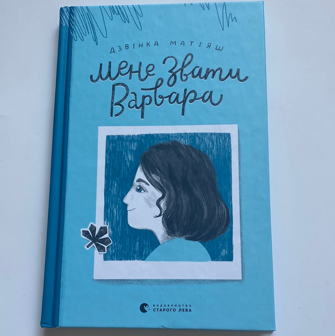 Мене звати Варвара. Дзвінка Матіяш / Українські книги в США