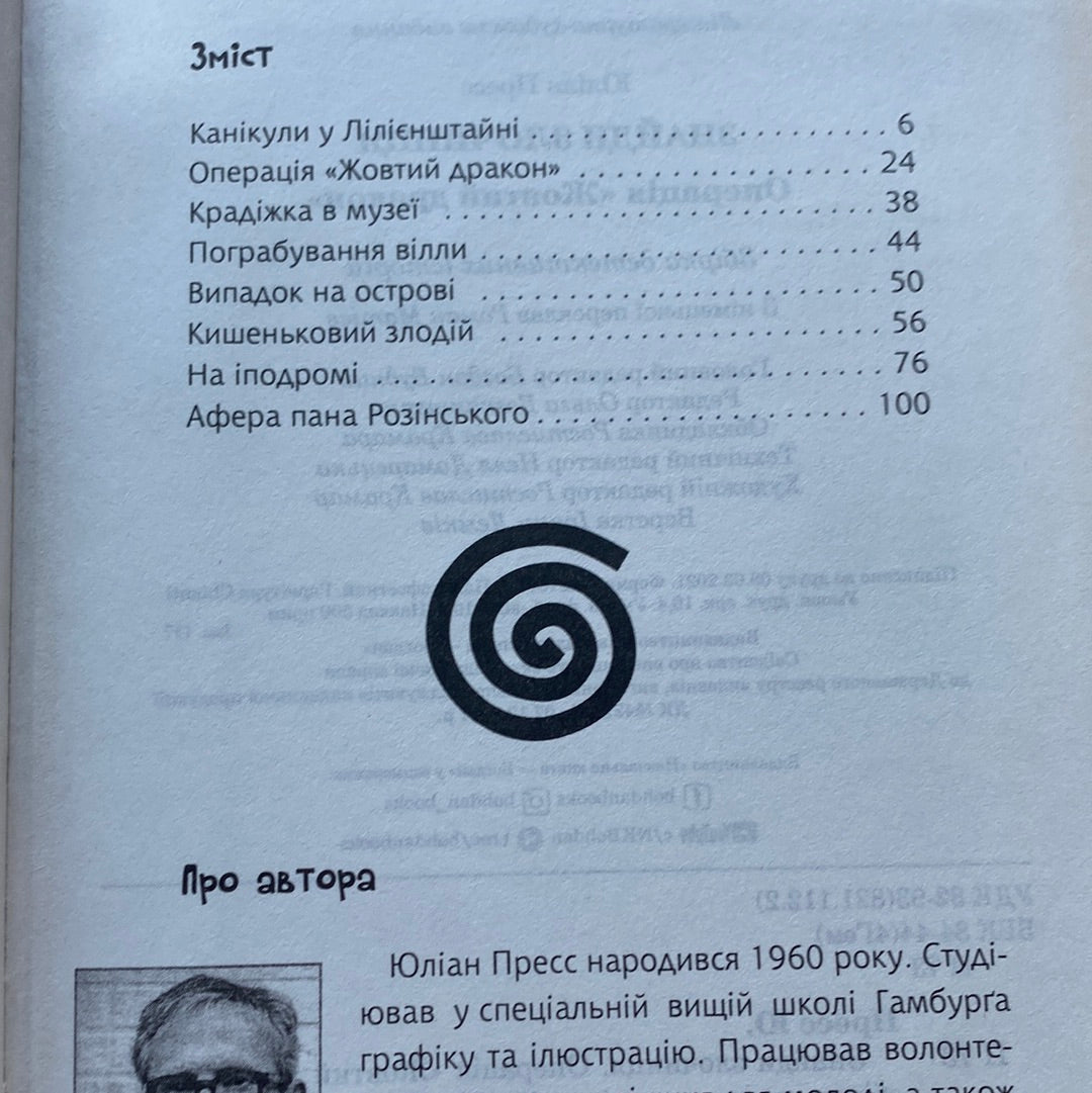 Знайди злочинця. Операція «Жовтий дракон». Юліан Пресс / Детективи для дітей українською