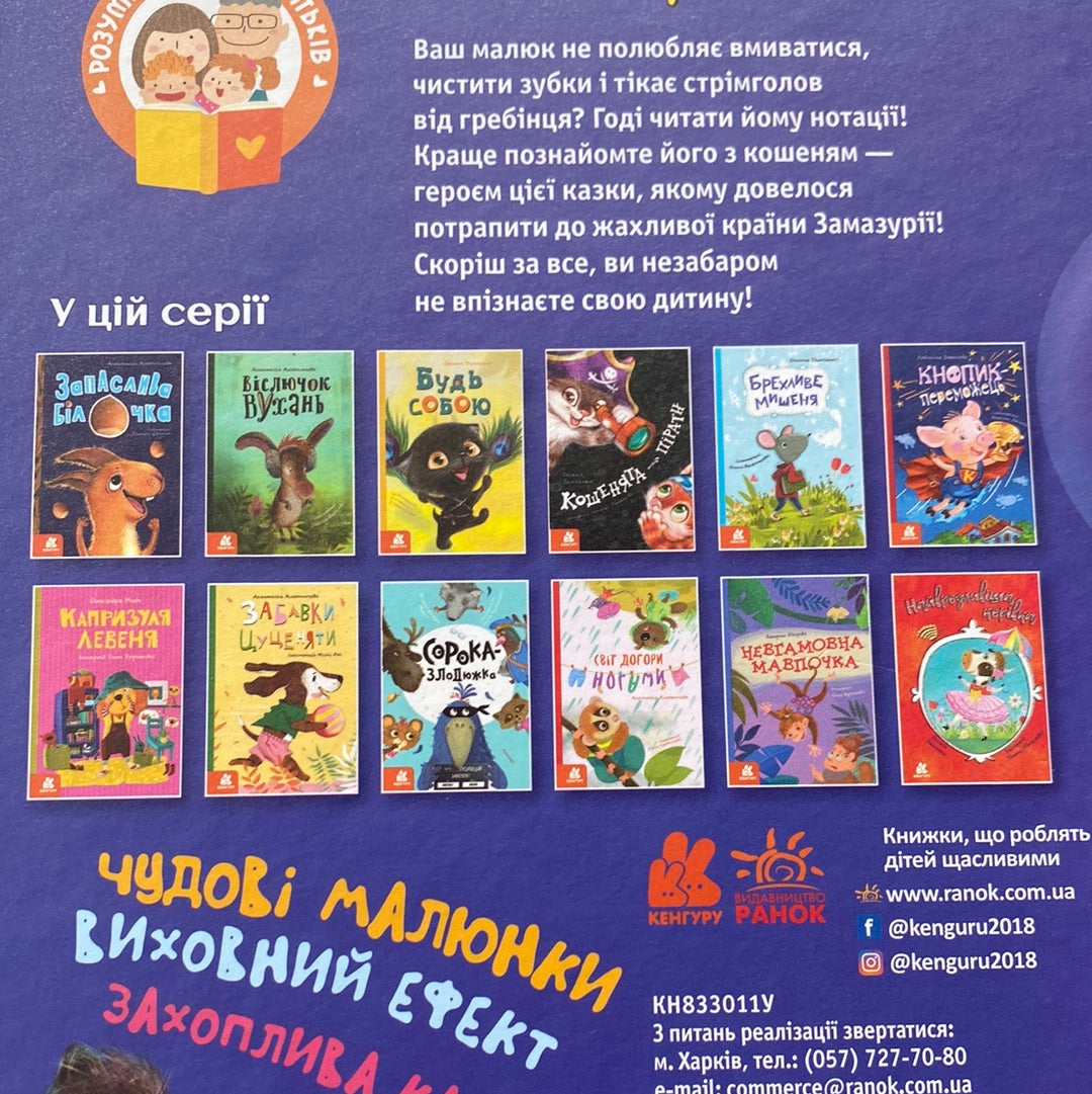 Країна Замазурія. Оксана Демченко / Українські дитячі книги в США