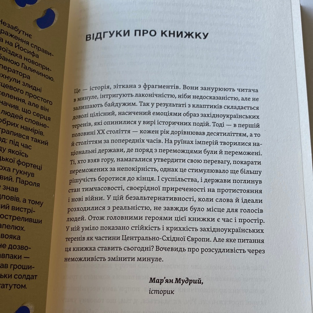 Мурашник. Нотатки на манжетах історії Галичини, Буковини та Закарпаття. Іван Гоменюк / Книги з історії України