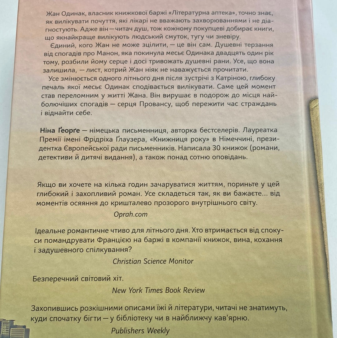 Маленька паризька книгарня. Ніна Ґеорґе / Світові бестселери українською в США
