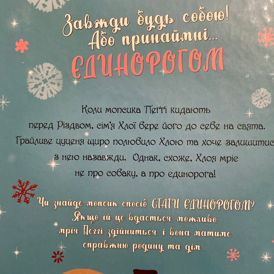Мопс, який хотів стати єдинорогом. Белла Свіфт / Улюблені книги дітей українською