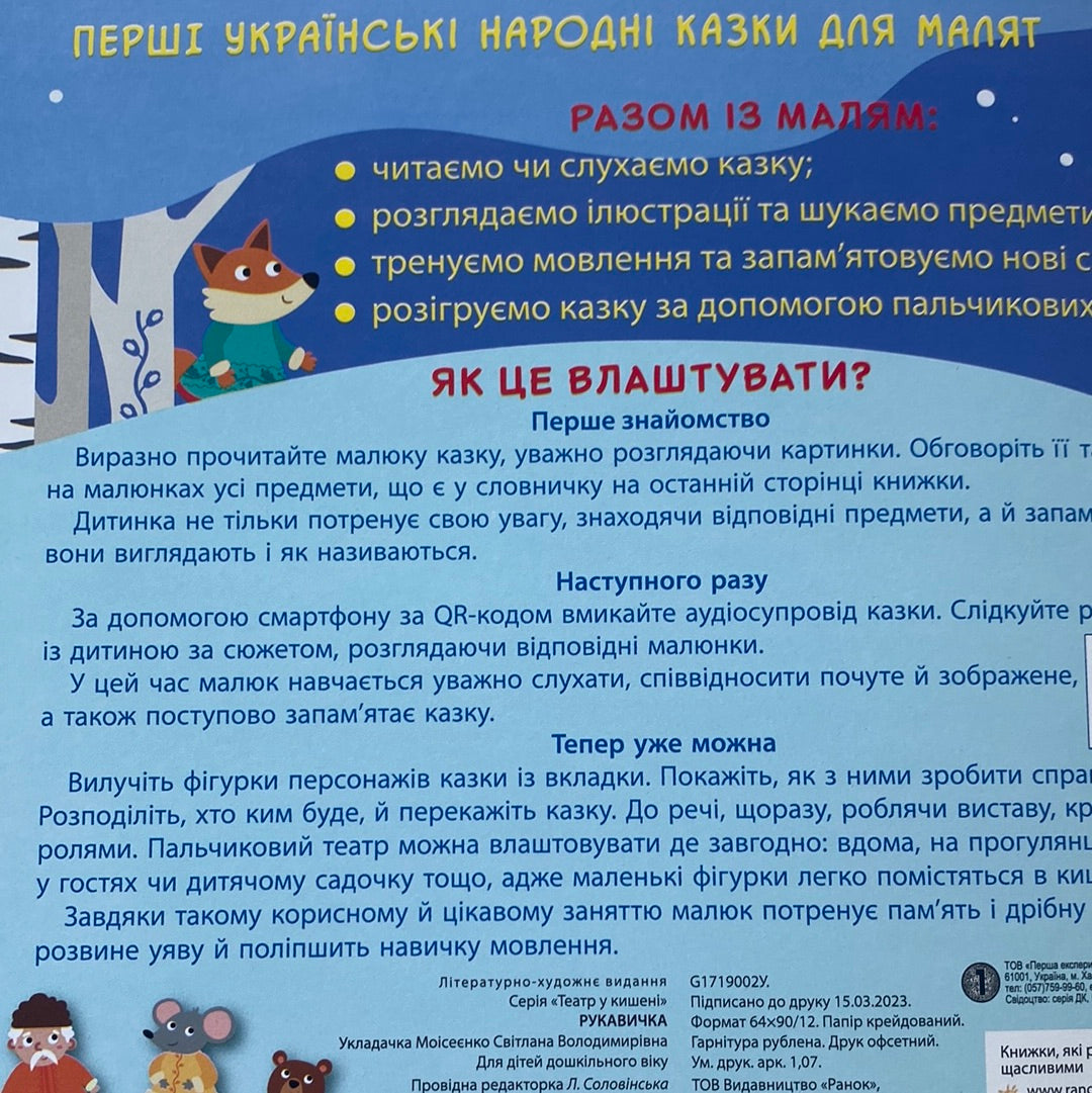 Рукавичка. Театр у кишені. Казка з аудіосупроводом / Народні казки для малят