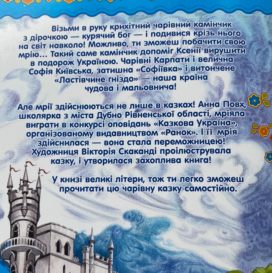 Де шукати диво. Анна Повх / Книжечки про Україну для дітей