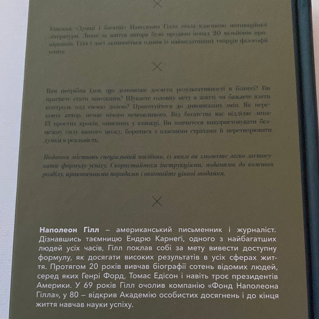 Думай і багатій. Наполеон Гілл / Книги з саморозвитку