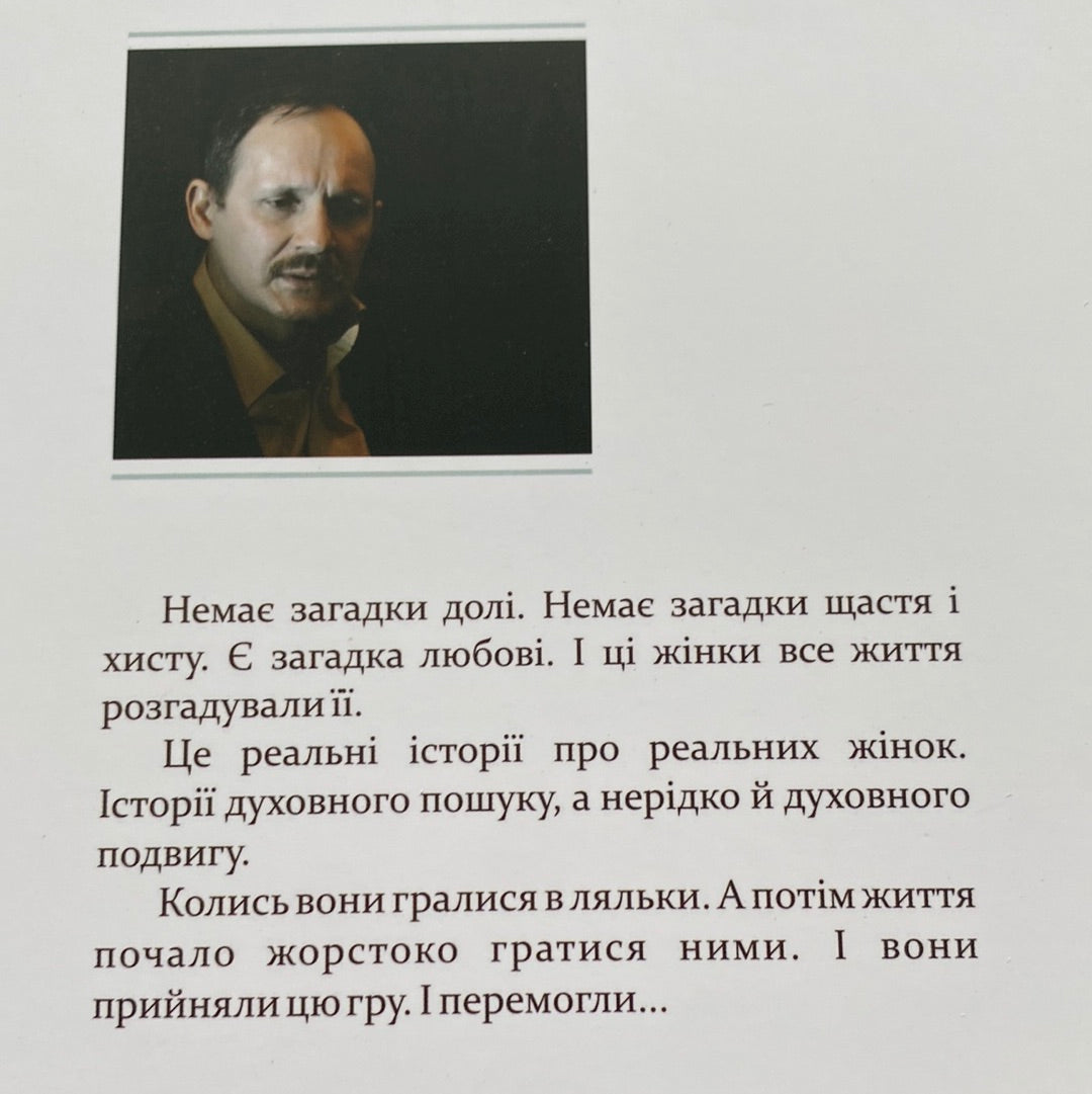Руки і душа. Історії жінок, які перемогли. Мирослав Дочинець / Українські книги в США