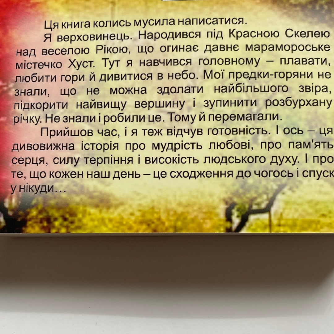 Горянин. Води Господніх русел. Мирослав Дочинець / Книги Дочинця в США