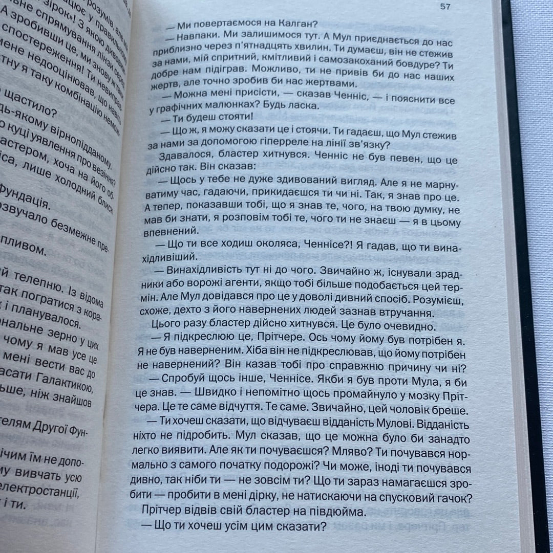 Друга фундація. Айзек Азімов / Світова фантастика українською