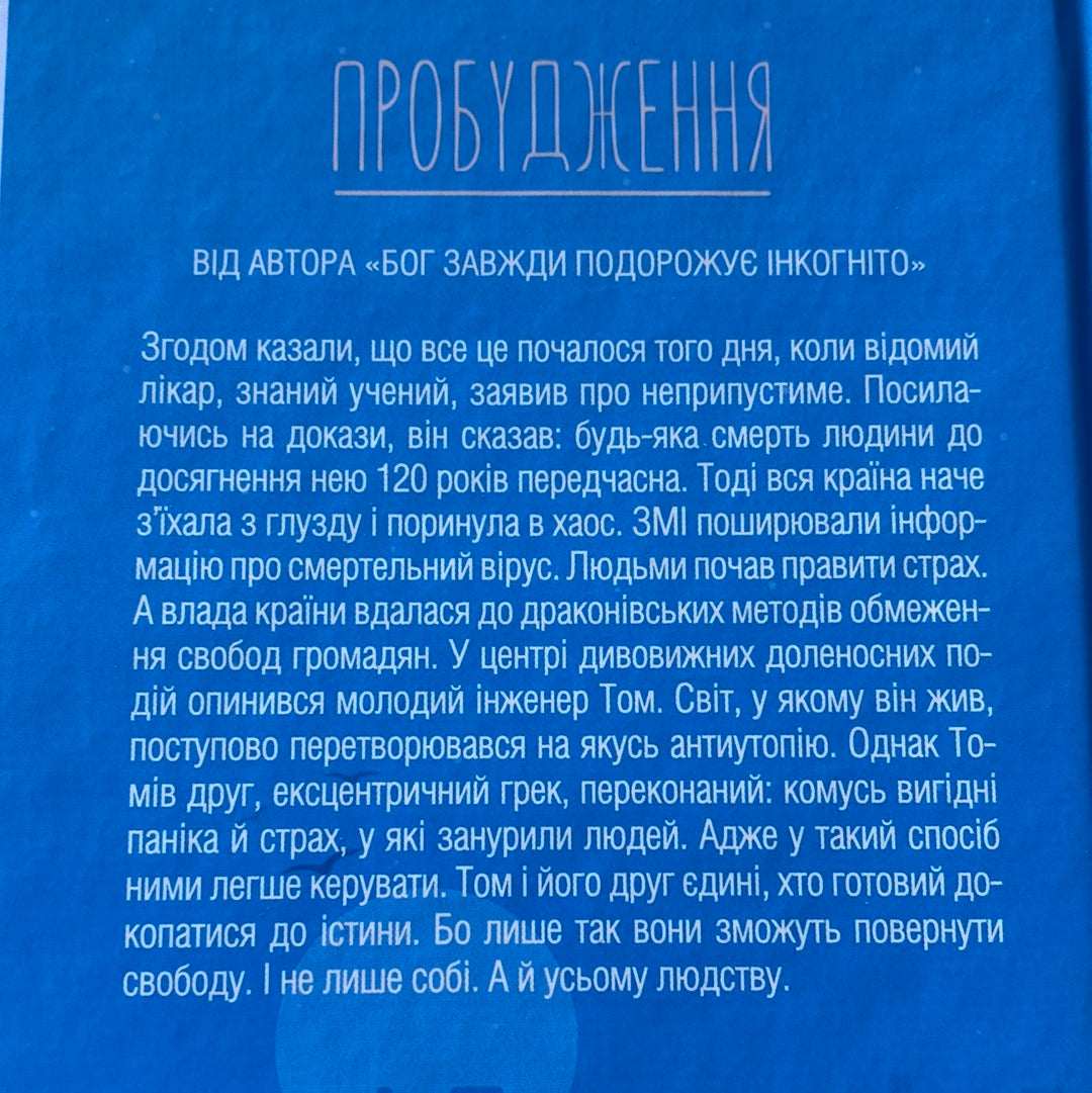 Пробудження. Лоран Гунель / Мотиваційні книги українською