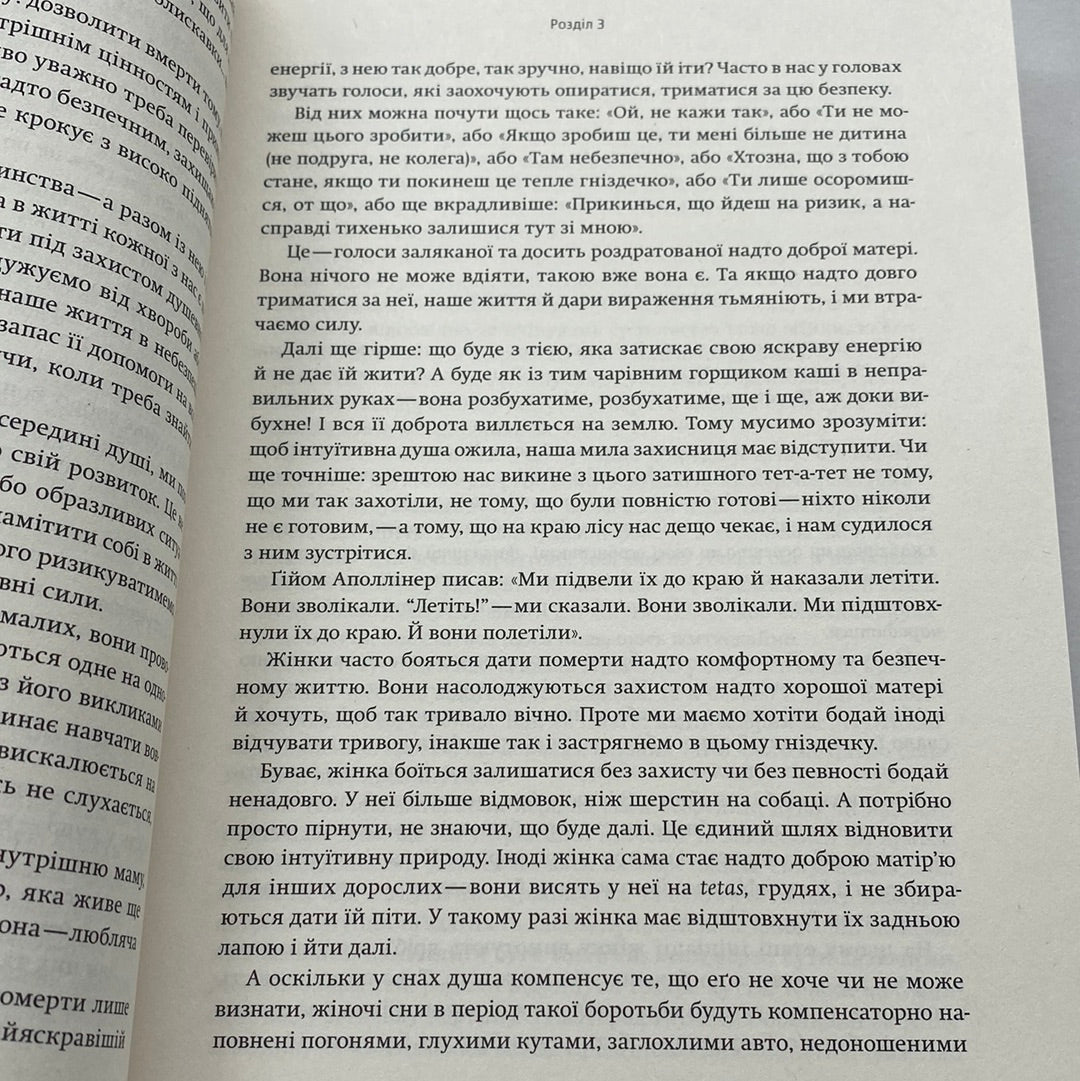 Жінки, що біжать з вовками. Клариса Пінкола Естес / Світові бестселери українською