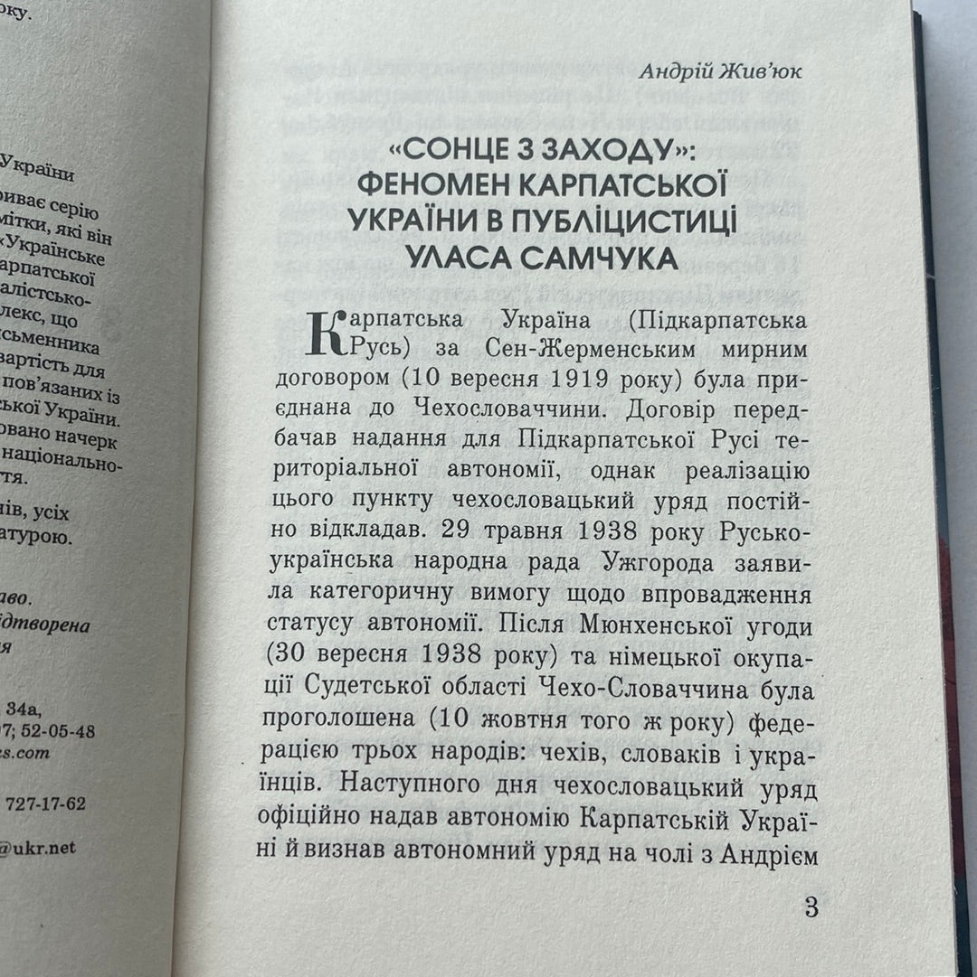 Репортажі з Карпатської України. Улас Самчук / Українська класика в США