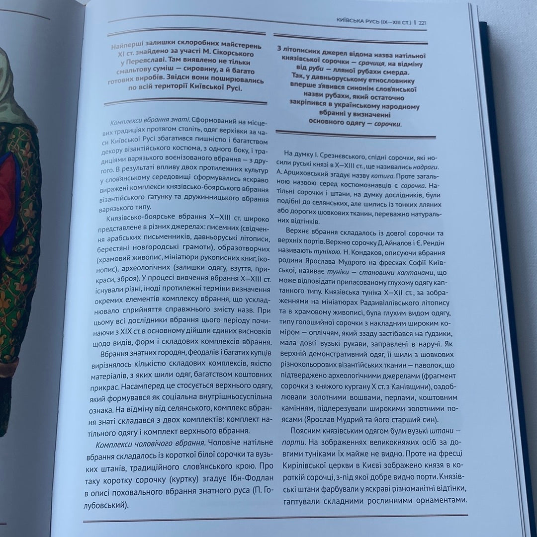 Еволюція українського вбрання. Зінаїда Васіна / Подарункові книги про українську культуру