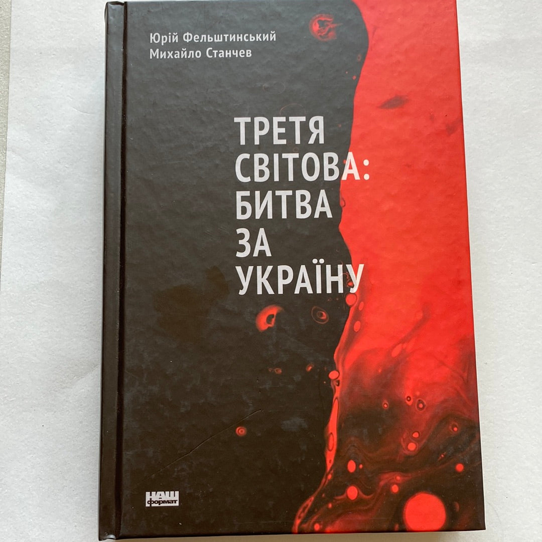 Третя світова: битва за Україну. Юрій Фельштинський / Книги з історії України