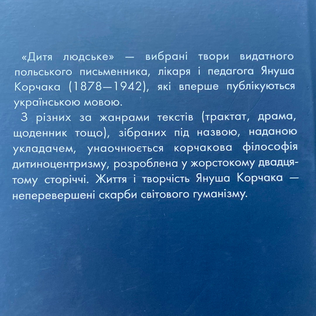 Дитя людське. Януш Корчак / Важливі книги людства українською