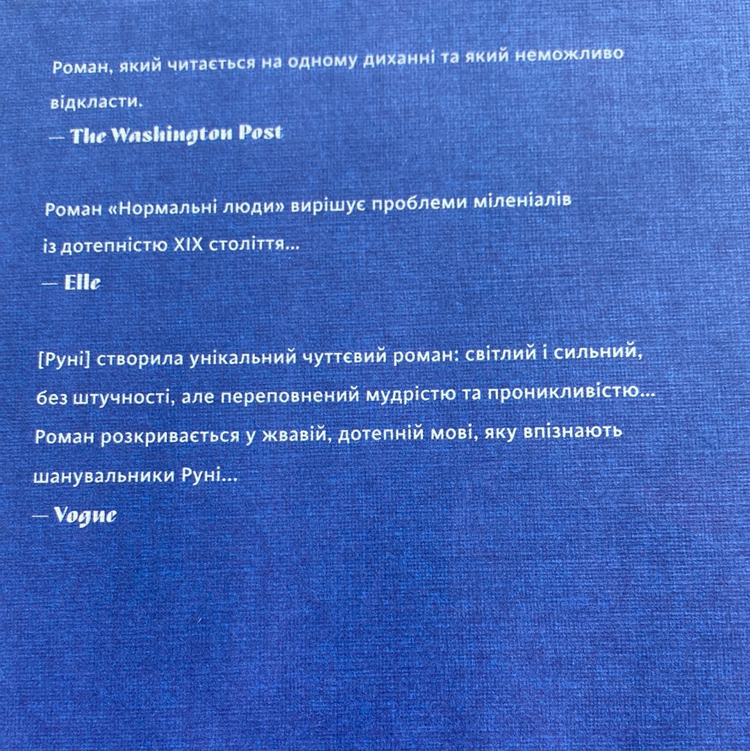 Нормальні люди. Саллі Руні / Сучасна іноземна проза