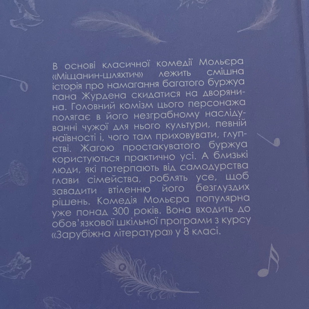 Міщанин-шляхтич. Мольєр / Світова класика українською
