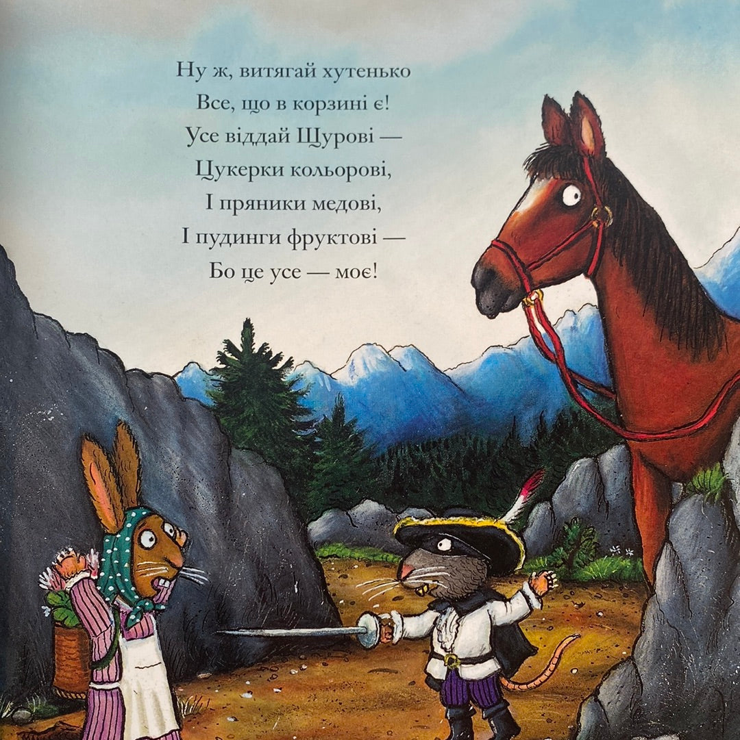 Розбійник Щур. Джулія Дональдсон, Аксель Шеффлер / Улюблені книги дітей в США
