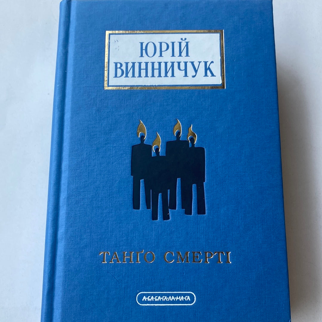 Танґо смерті. Юрій Винничук / Українська сучасна проза в США