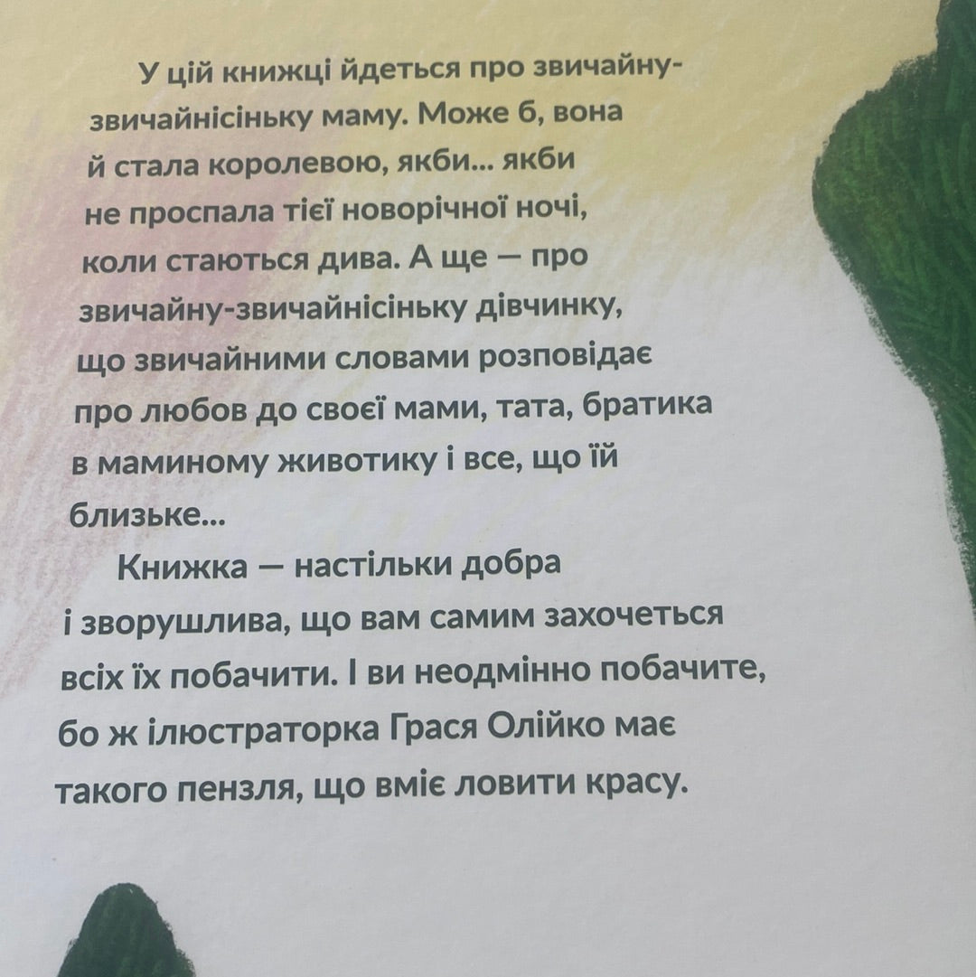 Наймоїша мама. Галина Кирпа / Книги про маму в США