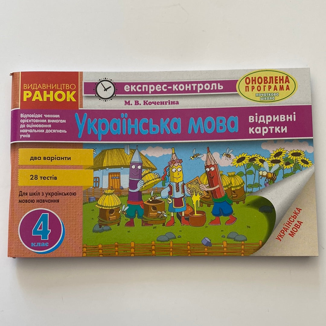 Українська мова. Експрес-контроль. Відривні картки. 4 клас / Навчальні матеріали для вивчення української мови в США