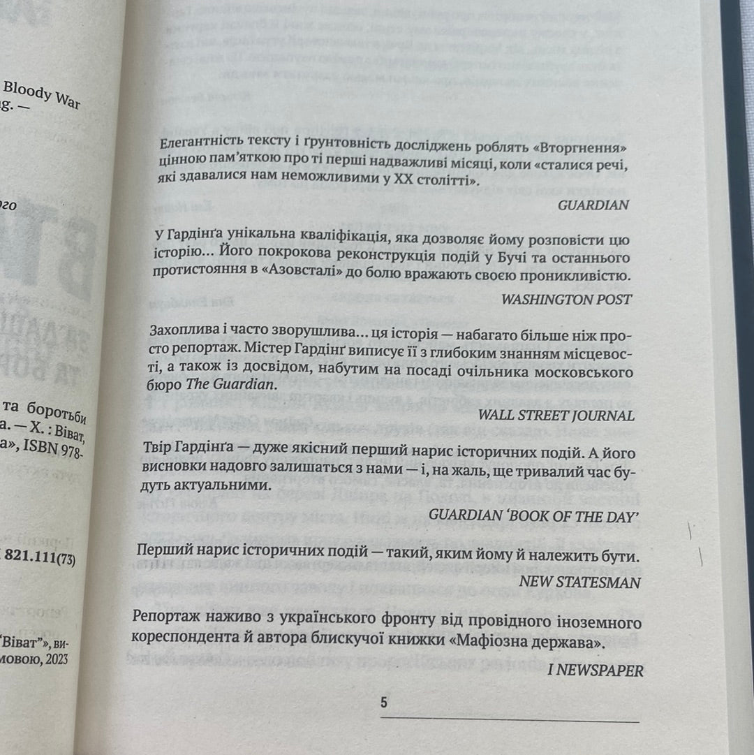 Вторгнення. За лаштунками кривавої війни росії та боротьби України за виживання. Люк Гардінґ / Книги про російсько-українську війну